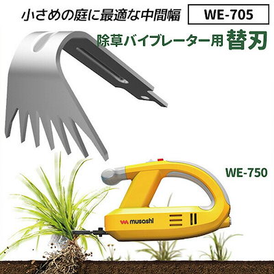 ムサシ WE-750 充電式電動除草バイブレーター コードレス WE750 まる 「送料無料」