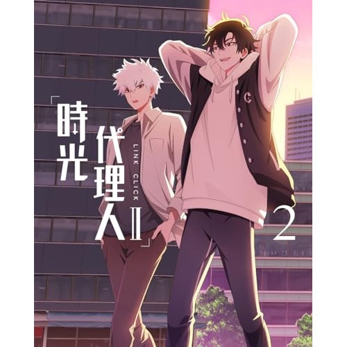 時光代理人 -LINK CLICK- II 2(完全生産限定版) (DVD) ANZB-16253