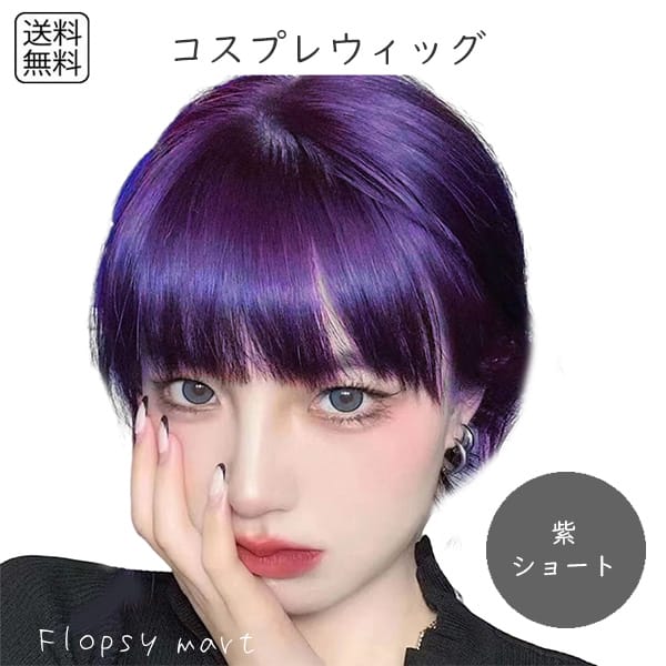Qoo10] コスプレウィッグ 紫髪 パープルショート