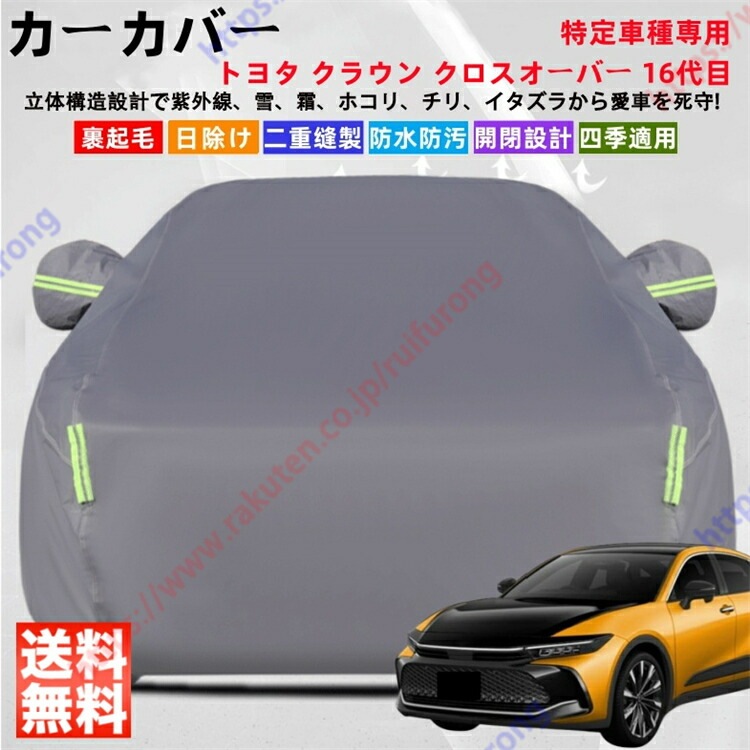 クラウン クロスオーバー 16代目 TZSH35 AZSH35 カーカバー ボディーカバー 紫外線カット 雪対策 堅牢 耐久性 日除け遮光 遮光遮熱 凍結防止 PM2.5 花粉 旧車 車中泊 車