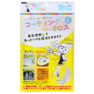 他サイト： WAKI 和気産業 3年美キープ コーティングクロス お掃除後専用 無色透明 12ml 洗面台 トイレ シンク CTG010の商品画像
