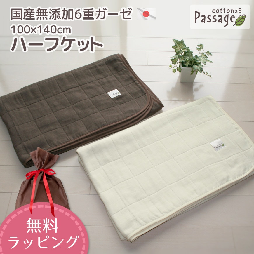 【Passage】パサージュ ハーフケット 100x140cm 国産 無添加6重ガーゼケット 【無料ラッピング対応】 5,980円