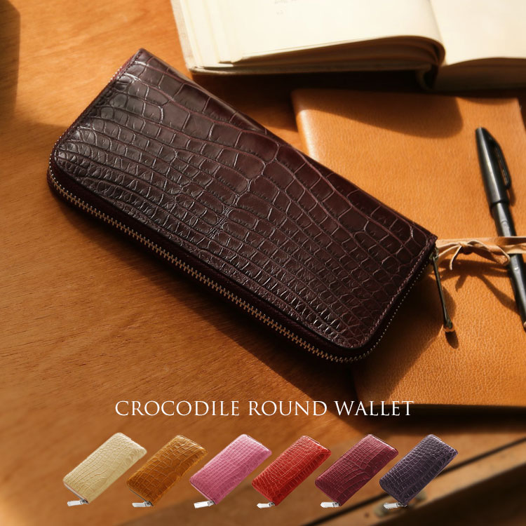 クロコダイルレザー長財布ラウンドファスナー