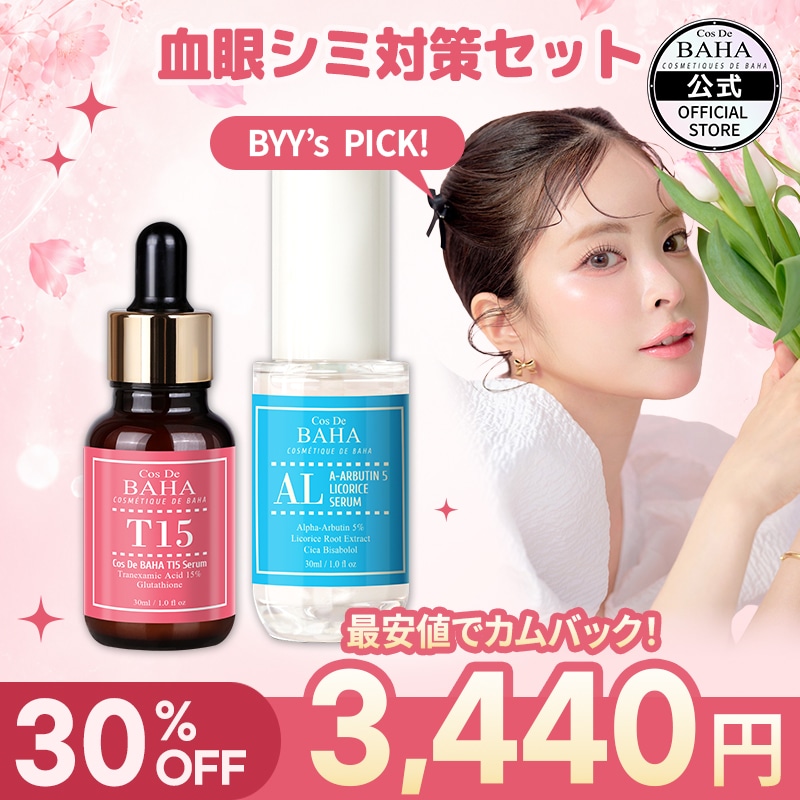 Qoo10] コスデバハ 【BYY PICK!】 血限シミ対策セッ