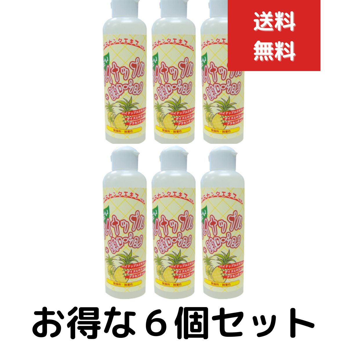NEWパイナップル豆乳ローション ６個セット 脱毛除毛後のケア パイナップルローション ムダ毛 パイン豆乳ローション ツルツル素肌で肌美人 保湿 プラセンタエキス ６０s