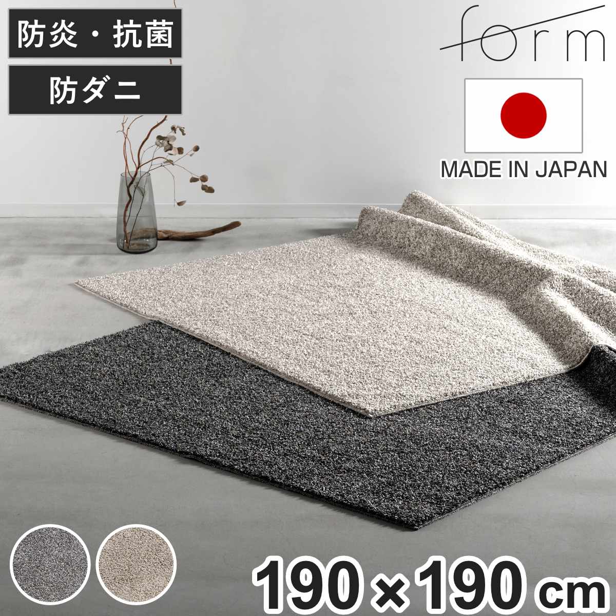 ラグ 190x190cm 正方形 床暖房対応 form ラグマット カーペット 絨毯 じゅうたん マット 床暖対応 床暖 床暖房 アクセントラグ ホットカーペット対応 防ダニ 抗菌防臭