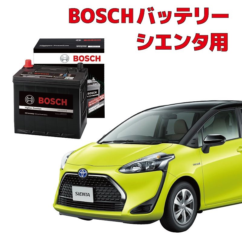 シエンタ バッテリー N-55 NCP175G アイドリングストップ車用 高性能 充電制御 BOSCH ボッシュ HTP-N-55/80B24L