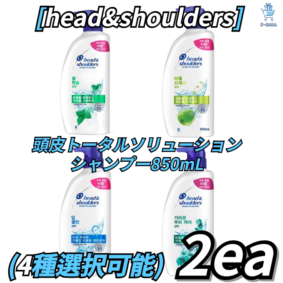 [head&shoulders] トータルソリューション 頭皮ケアトリートメント 850mL ! 4種から2つ選択! クールメンソール/ アップルフレッシュ/ 甘い香り