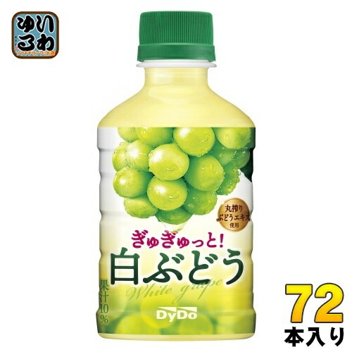 ダイドー ぎゅぎゅっと! 白ぶどう 280ml ペットボトル 72本 (24本入×3 まとめ買い) 果汁飲料 丸搾りぶどうエキス使用