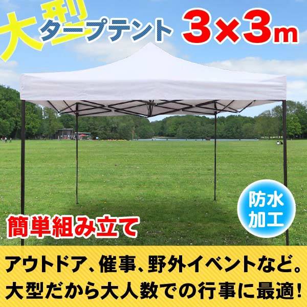 ワンタッチタープテント 頑丈フレーム 防水 大型 タープテント 3x3m 日除け 少年野球 サッカー 屋台 イベント ###テント3X3PVC白###