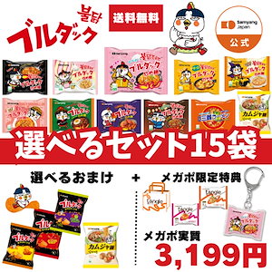 【公式】ブルダック炒め麺＆三養ラーメン 選べる15袋セット　豪華おまけ付！