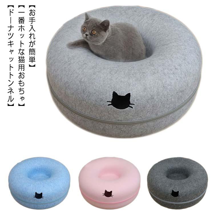 ドーナツ 猫用ベッド ねこ トンネル キャットハウス ドーム型 ドーム クッション フエルト ドームベッド キャットベッド 猫用品 猫 ベッド ネコ