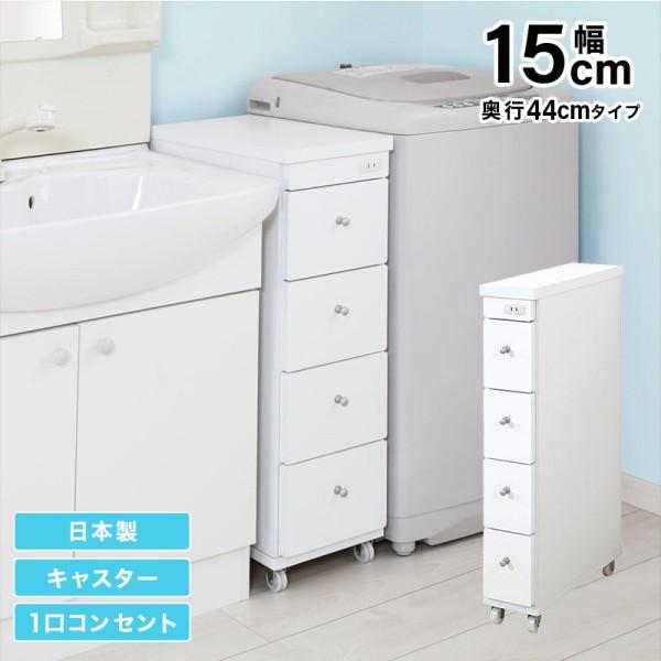 すきまワゴン 幅15cm 奥行44cm スリム 洗面 ランドリー キッチン 収納 コンセント キャスター付 引き出し 日本製 完成品