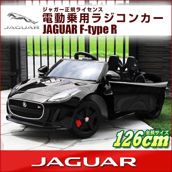 乗用玩具 車 乗用ラジコン ジャガー F-type Rクーペ（JAGUAR） 電動ラジコンカー 電動乗用玩具 乗用玩具  子供が乗れるラジコンカー[ラジコン ジャガー DMD-218]