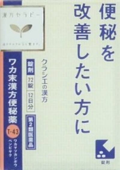 他サイト： 【第2類医薬品】ワカ末漢方便秘薬錠　72錠入りの商品画像