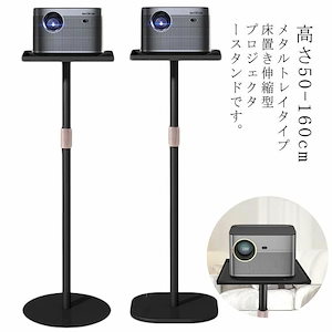 今年の新しいデザイン プロジェクター台 伸縮型 高さ50-160cm 一脚型 床置 プロジェクター 台 プロジェクター スタンド 角度調整 高さ調整可能 省スペプロジェクター台 伸縮型プロジェクター