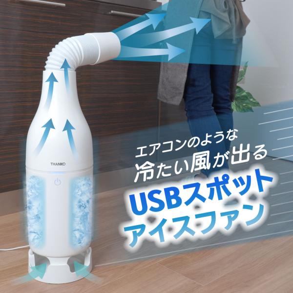 冷風機 「USBスポットアイスファン」サンコー 送風機 冷たい風が出る 保冷ボトル ひんやりグッズ SCLM25SWH エアコン 簡単操作 USB給電