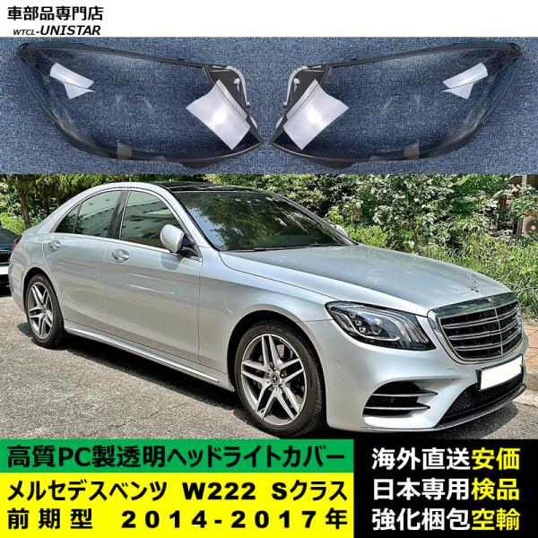 メルセデスベンツ W222 Sクラス 前期型 2014-2017年 適用 ヘッドライトカバー ヘッドランプ透明レンズ ランプシェード高質PC製
