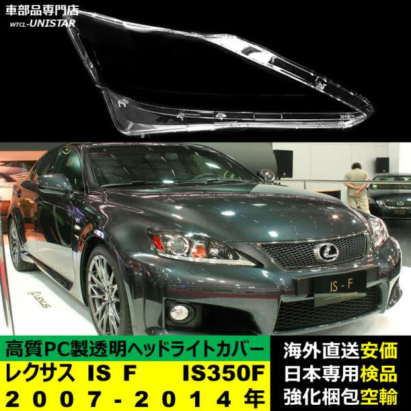 ヘッドライトカバー LEXUS レクサス IS F IS350F 2007-2014年 適用 ヘッドライトカバー ヘッドランプ透明レンズ ランプシェード高質PC製