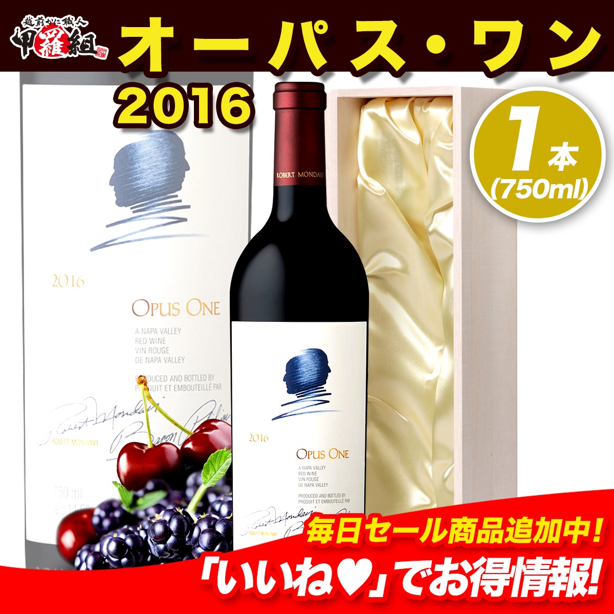 【メガ割セール中】オーパス・ワン 2016 赤ワイン フルボディ 1本 750ml　WINE　ギフト