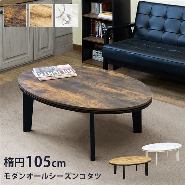 モダンオールシーズンコタツ 楕円 約105cm マーブルホワイト(MWH) 組立式