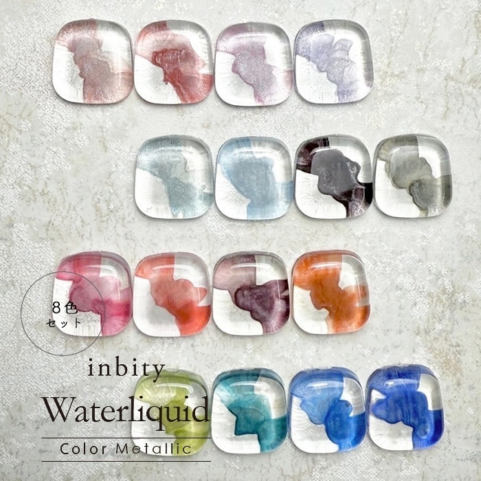 inbityカラーメタリックウォーターリキッド 8色セット ネイル アート ジェルネイル インク メタル メタリックネイル ホワイト mail