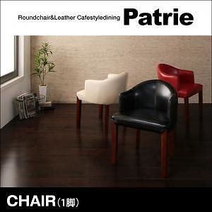 ラウンドチェアxレザー カフェスタイルダイニング[Patrie]パトリ チェアのみ単品販売 ホワイト