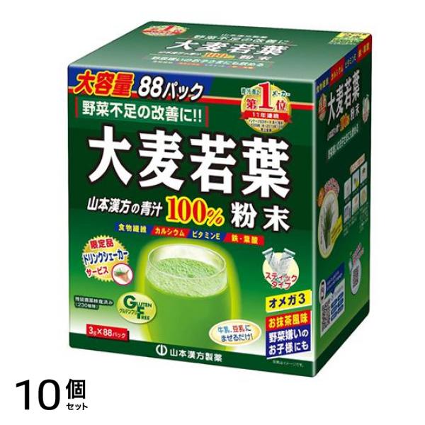 山本漢方の青汁 大麦若葉 粉末100% スティックタイプ 3g× 88包 (大容量) 10個セット