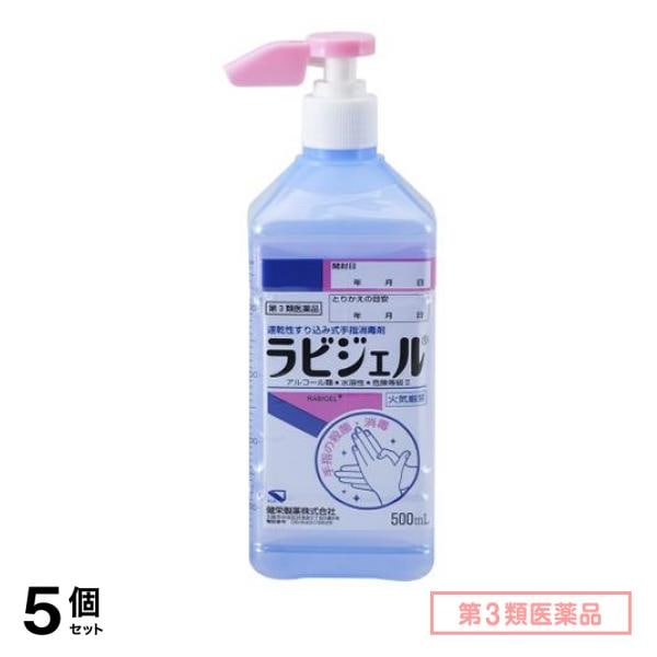 第３類医薬品 ラビジェル ショートノズル 500mL (ポンプ) 5個セット
