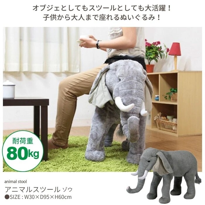 アニマル スツール ゾウ ぬいぐるみ 耐荷重80kg 象 ぞう 椅子 チェア