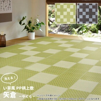 洗えるい草風カーペット 矢倉 本間4.5帖 グリーン 約286x286cm 81947945