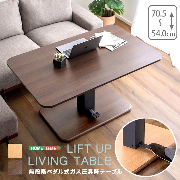 無段階 ペダル式 ガス圧 昇降テーブル 幅120cm 木目調 昇降式テーブル 伸長 高さ調節 ソファテーブル センターテーブル リビングテーブル リフティングテーブル 家具 引越し 新生活 HT-GI