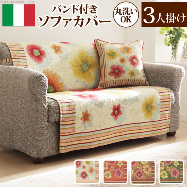 ソファーカバー おしゃれ 3人掛け イタリア製 バンド付きソファカバー アネモネ 花柄