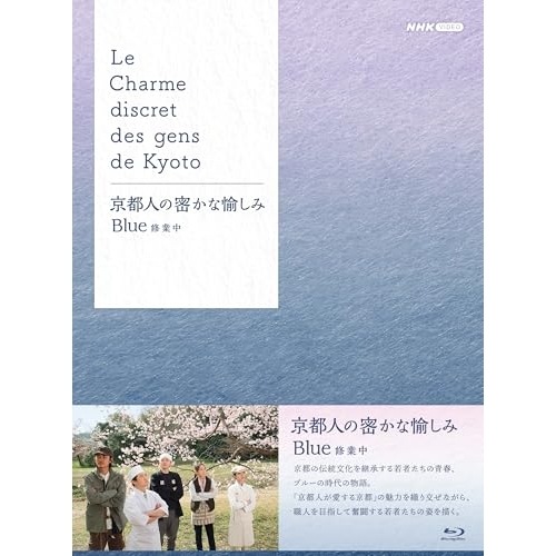 京都人の密かな愉しみ Blue 修業中 ブルーレイ BOX(Blu-ray Di.. ／ 林遣都 (Blu-ray) NSBX-54680