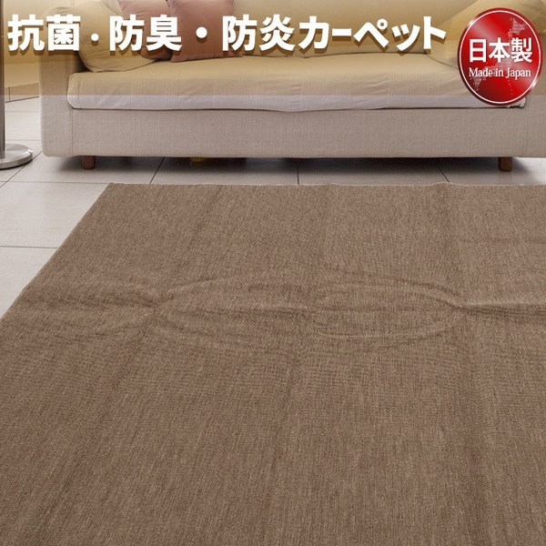 フリーカットができる 抗菌 防臭 防炎カーペット 絨毯 / 江戸間 3畳 176261cm ブラウン / 洗える 日本製 『ウェルバ』