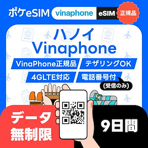 【購入後すぐ届く！】ハノイ eSIM データ無制限 9日間 Vinaphone正規品 電話番号付(受信のみ) 有効期限80日