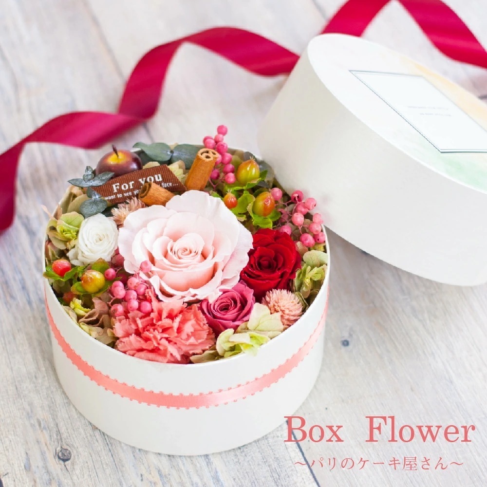プリザーブドフラワー ボックス 敬老の日 ギフト 【Box Flower －パリのケーキ屋さんー】 成人の日 プレゼント 開店祝い 開業祝い 新築祝い 誕生日結婚祝い 結婚記念日 出産祝い 発表会 プ