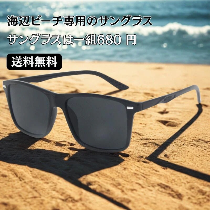 【68O円で 1 枚】ビーチバスタンド専用 サングラス レディース 男女兼用 日よけ 日焼け止め サングラス 小顔効果 着やせ 可愛い 気質 uvカット 紫外線対策 通勤 旅行 運転する