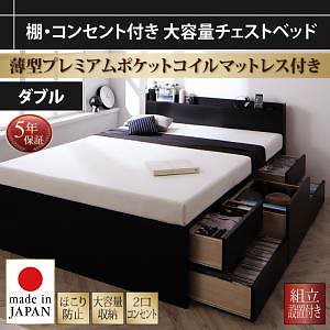 [組立設置料込み]棚/コンセント付き 大容量 チェストベッド [Amario]アーマリオ [薄型プレミアムポケットコイルマットレス付き] ダブル [フレーム色]ブラック