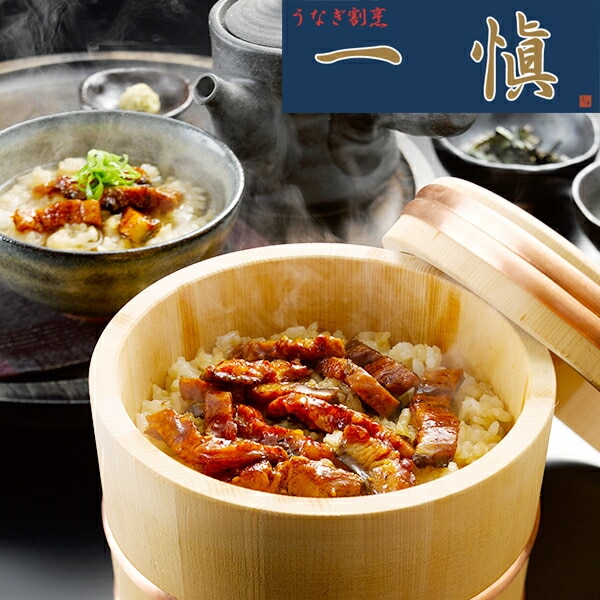 ギフト 鰻 ウナギ 鰻 うなぎ 送料無料 愛知 うなぎ割烹「一愼」鰻のひつまぶし 冷凍便 3440421『SKT』 詰め合わせ お取り寄せグルメ セット 誕生日 お祝い 内祝い【内祝い ギフトセッ