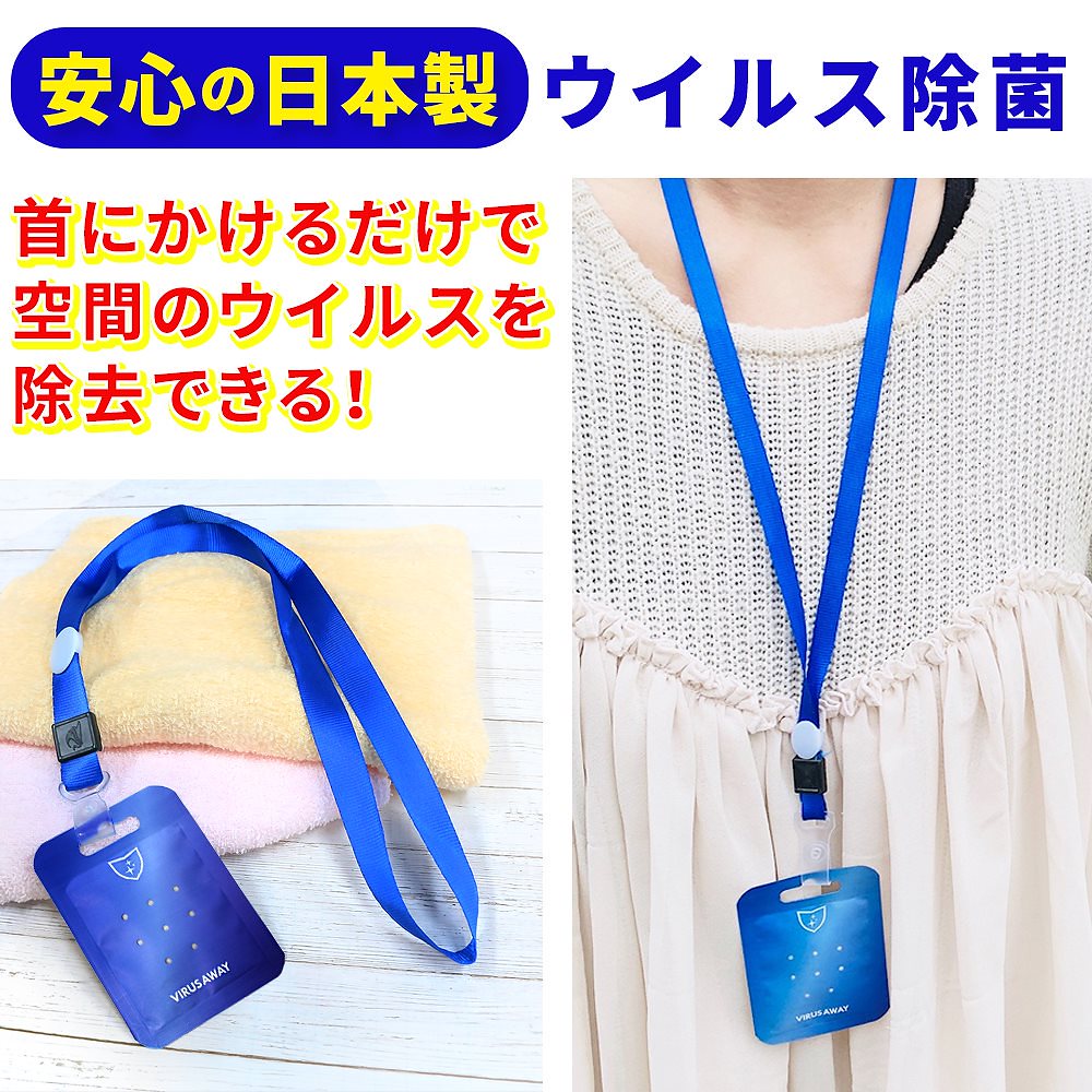 Qoo10] 即納 ウイルスアウェイ 日本製 首下げタ