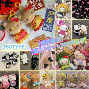【フォロー＆リピート割価格】サンリオ　ぬいぐるみ　3月１８日（火）までまとめ売り Qoo10] サンリオ 「3個購入3 0 0円OFF」160TY