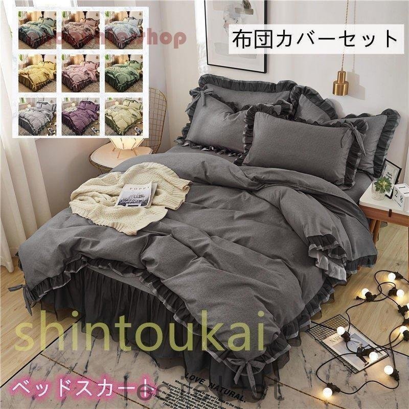 全店2個購入で0円引き風 ベッドカバー 布団カバーセット シングル セミ 無地 オシャレ 掛布団カバー ベッドス