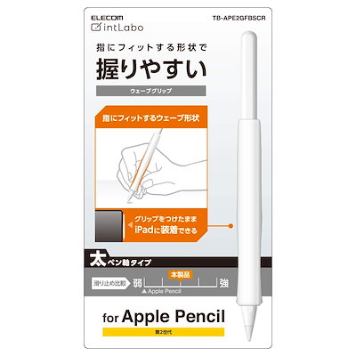 他サイト： エレコム　ELECOM　アップルペンシル専用(第2世代)/太軸/ウェーブグリップ　TB-APE2GFBSCRの商品画像