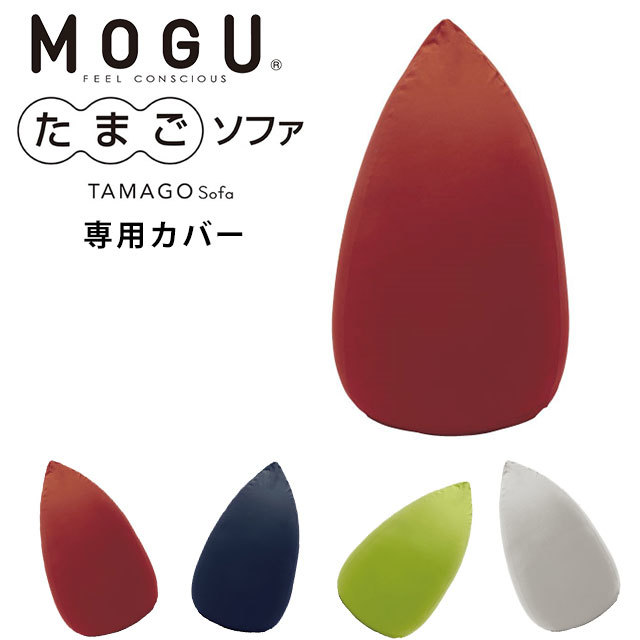 MOGU モグ たまごソファ 専用カバー かわいいたまご型 ソファカバー クッションカバー チェアカバー 替えカバー 単品 日本製 正規品10I-TAMAGO-C