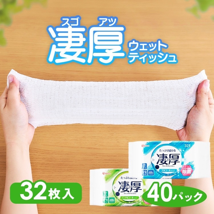 【公式】 ウェットティッシュ 32枚入りX40P 1280枚 アルコール ノンアルコール 厚め 除菌シート セット 大容量 まとめ買い 凄厚 WTP-32A1P WTP-32N1P メガ割
