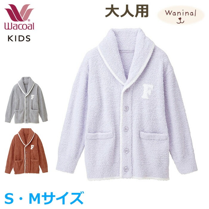 ワコール 大人用カーディガン Ｗａｎｉｎａｌグループ (Sサイズ Mサイズ) あったか CEX280【F】