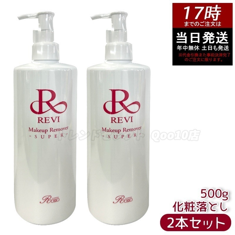【2個セット】 REVI ルヴィ メイクアップリムーバー 500g