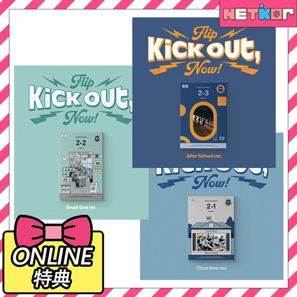 【ONLINE特典】 3種セット KickFlip ミニ2集アルバム Kick Out, Flip Now! 韓国チャート反映 キックフリップ