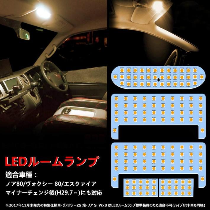 ヴォクシー ノア 80系 LED ルームランプ 電球色 3500K 80系ヴォクシー 80系ノア 前期/後期 エスクァイア 車種別専用設計 室内灯 爆光 OPP-ROOM-VOXY80-3500K
